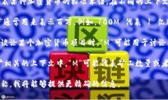 加密货币中“M”通常并不