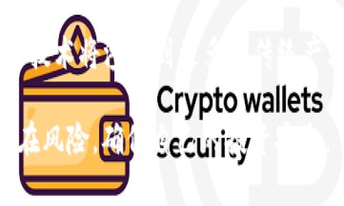 一文了解OneCoin：全球加密货币的兴起与未来展望

OneCoin, 加密货币, 区块链, 投资风险/guanjianci

随着数字货币的迅猛发展，加密货币逐渐成为全球金融市场的重要组成部分。在众多的数字货币中，OneCoin无疑是一个引发广泛争议的项目。本文将详细探讨OneCoin的起源、发展历程、市场现状以及未来展望，帮助读者全面了解这一金融现象。

OneCoin的起源与背景
OneCoin成立于2014年，由鲁贾·伊格纳托娃（Ruja Ignatova）创立。该项目宣称是一种能够进行在线交易的加密货币。OneCoin声称其使用的区块链技术能够保证交易的安全性和透明性。项目的初衷是为了让普通大众通过加密货币获得投资机会，改变传统金融体系的运作方式。然而，OneCoin的迅速崛起和随之而来的争议也引发了业内人士的广泛关注。

OneCoin的营销策略主要围绕着教育和培训展开。公司通过推出系列在线课程来吸引投资者，声称这些课程可以帮助他们更好地理解区块链技术与加密货币的运作原理。在其发展初期，OneCoin吸引了大量的投资者，尤其是在东欧和亚洲市场，迅速发展成为一个庞大的投资网络。

OneCoin的商业模式与市场策略
OneCoin的商业模式主要是通过引导用户购买其教育课程来获取利润。用户在购买课程后，便会获得相应的OneCoin代币，这些代币在项目方的承诺下可以进行交易和增值。然而，这一商业模式的可持续性受到了广泛质疑。许多分析人士指出，OneCoin实际上并没有真正的区块链技术支持，其内部代币的流通性和价值都存在很大的不确定性。

此外，OneCoin的市场策略也颇具争议。公司通过直销的方式吸引代理商进行推广，代理商通过招募新人获得佣金。这种层层代理的模式容易形成金字塔结构，使得早期投资者获得高额回报，而后来的投资者则面临更大的风险。这种金融模式在传统金融市场是被法律禁止的，然而在OneCoin的运营中，这种模式却得以持续碰撞。

OneCoin的争议与风险
尽管OneCoin在市场上获得了一定的关注和用户基础，但其背后也存在许多争议。2017年，多个国家的监管机构开始对OneCoin进行调查，指出其可能涉嫌金融欺诈和诈骗。很多参与者在投资后发现，自己购买的代币无法兑现，资金无法追回，导致巨大经济损失。

OneCoin面临的最大风险无疑是其法律风险与信誉危机。随着越来越多的媒体报道揭露其内幕，这一项目的合法性和可信性遭到了质疑。2018年，创始人鲁贾·伊格纳托娃失踪，成为全球最大的悬案之一，她的失踪对OneCoin的运作带来了致命打击。此后，许多投资者纷纷选择撤资，导致OneCoin的信誉一落千丈，市场信心严重缺失。

OneCoin的未来展望
对于OneCoin的未来展望，业内人士普遍持谨慎乐观的态度。尽管OneCoin的运营模式受到质疑，市场信心不足，但数字货币的趋势依然不可逆转。未来，随着区块链技术的不断发展，合规的加密货币项目将涌现，OneCoin的教训也将成为其他项目的参考。

展望未来，OneCoin的创始人若能归来并对项目进行合理整改，寻找合法合规的运营方式，有可能恢复部分用户的信任。然而，在目前情况下，投资者在选择投资加密货币时，仍需保持高度警惕，认清风险，选择合法合规的项目。

相关问题探讨

1. OneCoin究竟是一种合法的加密货币吗？
OneCoin的合法性一直以来都备受争议。许多国家的监管机构已经将其列为不合法的项目，因为其商业模式与传统的金融诈骗有许多相似之处。OneCoin的运营并没有公开透明，缺乏合规的区块链技术支持，用户在投资后无法兑现投资，导致巨大的经济损失。因此，可以说OneCoin并不是一种合法的加密货币，其运营方式也违反了许多国家的金融法规。

2. 投资OneCoin的风险有哪些？
投资OneCoin面临的风险主要包括法务风险、市场风险和隐私风险等。法务风险体现在许多国家已经明确表示对OneCoin展开调查，投资者的资金在项目失败时将面临无法追回的损失；市场风险则表现为OneCoin代币流通性差，缺乏真实的市场支持，投资者在市场波动中可能损失惨重；隐私风险则是投资者在参与此类项目时，个人信息可能被泄露，遭受后续的烦扰与影响。

3. 如何辨别一款加密货币的合法性？
辨别加密货币的合法性可以从多个方面进行考虑。首先，可以查看该项目是否有明确的白皮书及技术支持，白皮书中应包含详细的项目说明和明确的运营模式；其次，要关注项目的团队背景和专业性，团队成员是否具备一定的行业认可度及经验；最后，参与者应关注该项目的社区活跃度及其与行业内的反应情况，合法项目往往有较好的用户反馈和透明性。

4. 未来加密货币市场将如何发展？
未来的加密货币市场将会朝着合规化和透明化的方向发展。随着区块链技术的持续进步和各国监管政策的不断完善，合规的加密货币项目将会得到更多的支持。预计区块链技术将渗透到更多的传统产业中，而投资者在选择项目时也将更加理性，注重合法合规项目的投资机会。总的来说，加密货币市场将继续发展，但吸取历史教训后的投资将变得更加谨慎和理性。

综上所述，OneCoin作为一种颇具争议的加密货币，其兴衰反映了加密货币行业中潜在的风险与机会。投资者在参与加密货币投资时，务必保持警惕，认真分析各种信息和潜在风险，确保自己的投资安全。