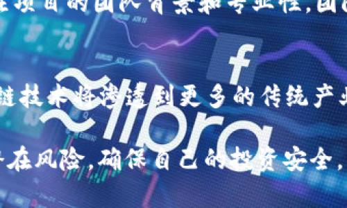 一文了解OneCoin：全球加密货币的兴起与未来展望

OneCoin, 加密货币, 区块链, 投资风险/guanjianci

随着数字货币的迅猛发展，加密货币逐渐成为全球金融市场的重要组成部分。在众多的数字货币中，OneCoin无疑是一个引发广泛争议的项目。本文将详细探讨OneCoin的起源、发展历程、市场现状以及未来展望，帮助读者全面了解这一金融现象。

OneCoin的起源与背景
OneCoin成立于2014年，由鲁贾·伊格纳托娃（Ruja Ignatova）创立。该项目宣称是一种能够进行在线交易的加密货币。OneCoin声称其使用的区块链技术能够保证交易的安全性和透明性。项目的初衷是为了让普通大众通过加密货币获得投资机会，改变传统金融体系的运作方式。然而，OneCoin的迅速崛起和随之而来的争议也引发了业内人士的广泛关注。

OneCoin的营销策略主要围绕着教育和培训展开。公司通过推出系列在线课程来吸引投资者，声称这些课程可以帮助他们更好地理解区块链技术与加密货币的运作原理。在其发展初期，OneCoin吸引了大量的投资者，尤其是在东欧和亚洲市场，迅速发展成为一个庞大的投资网络。

OneCoin的商业模式与市场策略
OneCoin的商业模式主要是通过引导用户购买其教育课程来获取利润。用户在购买课程后，便会获得相应的OneCoin代币，这些代币在项目方的承诺下可以进行交易和增值。然而，这一商业模式的可持续性受到了广泛质疑。许多分析人士指出，OneCoin实际上并没有真正的区块链技术支持，其内部代币的流通性和价值都存在很大的不确定性。

此外，OneCoin的市场策略也颇具争议。公司通过直销的方式吸引代理商进行推广，代理商通过招募新人获得佣金。这种层层代理的模式容易形成金字塔结构，使得早期投资者获得高额回报，而后来的投资者则面临更大的风险。这种金融模式在传统金融市场是被法律禁止的，然而在OneCoin的运营中，这种模式却得以持续碰撞。

OneCoin的争议与风险
尽管OneCoin在市场上获得了一定的关注和用户基础，但其背后也存在许多争议。2017年，多个国家的监管机构开始对OneCoin进行调查，指出其可能涉嫌金融欺诈和诈骗。很多参与者在投资后发现，自己购买的代币无法兑现，资金无法追回，导致巨大经济损失。

OneCoin面临的最大风险无疑是其法律风险与信誉危机。随着越来越多的媒体报道揭露其内幕，这一项目的合法性和可信性遭到了质疑。2018年，创始人鲁贾·伊格纳托娃失踪，成为全球最大的悬案之一，她的失踪对OneCoin的运作带来了致命打击。此后，许多投资者纷纷选择撤资，导致OneCoin的信誉一落千丈，市场信心严重缺失。

OneCoin的未来展望
对于OneCoin的未来展望，业内人士普遍持谨慎乐观的态度。尽管OneCoin的运营模式受到质疑，市场信心不足，但数字货币的趋势依然不可逆转。未来，随着区块链技术的不断发展，合规的加密货币项目将涌现，OneCoin的教训也将成为其他项目的参考。

展望未来，OneCoin的创始人若能归来并对项目进行合理整改，寻找合法合规的运营方式，有可能恢复部分用户的信任。然而，在目前情况下，投资者在选择投资加密货币时，仍需保持高度警惕，认清风险，选择合法合规的项目。

相关问题探讨

1. OneCoin究竟是一种合法的加密货币吗？
OneCoin的合法性一直以来都备受争议。许多国家的监管机构已经将其列为不合法的项目，因为其商业模式与传统的金融诈骗有许多相似之处。OneCoin的运营并没有公开透明，缺乏合规的区块链技术支持，用户在投资后无法兑现投资，导致巨大的经济损失。因此，可以说OneCoin并不是一种合法的加密货币，其运营方式也违反了许多国家的金融法规。

2. 投资OneCoin的风险有哪些？
投资OneCoin面临的风险主要包括法务风险、市场风险和隐私风险等。法务风险体现在许多国家已经明确表示对OneCoin展开调查，投资者的资金在项目失败时将面临无法追回的损失；市场风险则表现为OneCoin代币流通性差，缺乏真实的市场支持，投资者在市场波动中可能损失惨重；隐私风险则是投资者在参与此类项目时，个人信息可能被泄露，遭受后续的烦扰与影响。

3. 如何辨别一款加密货币的合法性？
辨别加密货币的合法性可以从多个方面进行考虑。首先，可以查看该项目是否有明确的白皮书及技术支持，白皮书中应包含详细的项目说明和明确的运营模式；其次，要关注项目的团队背景和专业性，团队成员是否具备一定的行业认可度及经验；最后，参与者应关注该项目的社区活跃度及其与行业内的反应情况，合法项目往往有较好的用户反馈和透明性。

4. 未来加密货币市场将如何发展？
未来的加密货币市场将会朝着合规化和透明化的方向发展。随着区块链技术的持续进步和各国监管政策的不断完善，合规的加密货币项目将会得到更多的支持。预计区块链技术将渗透到更多的传统产业中，而投资者在选择项目时也将更加理性，注重合法合规项目的投资机会。总的来说，加密货币市场将继续发展，但吸取历史教训后的投资将变得更加谨慎和理性。

综上所述，OneCoin作为一种颇具争议的加密货币，其兴衰反映了加密货币行业中潜在的风险与机会。投资者在参与加密货币投资时，务必保持警惕，认真分析各种信息和潜在风险，确保自己的投资安全。