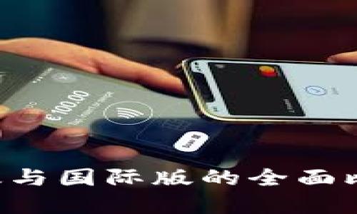 IM钱包：国内版与国际版的全面比较与选择指南