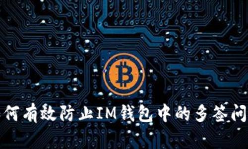 如何有效防止IM钱包中的多签问题