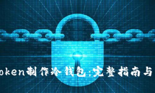 如何使用imToken制作冷钱包：完整指南与常见问题解答