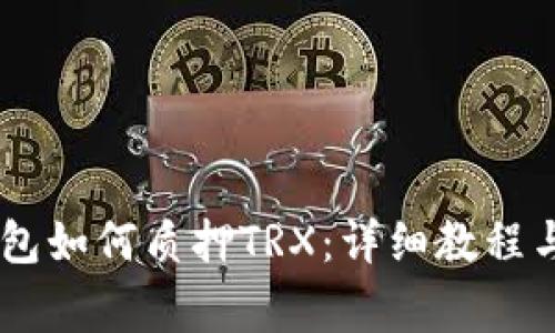 新版IM钱包如何质押TRX：详细教程与常见问题