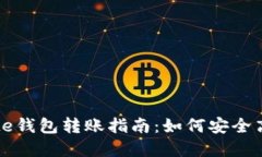 IM钱包到Bite钱包转账指南
