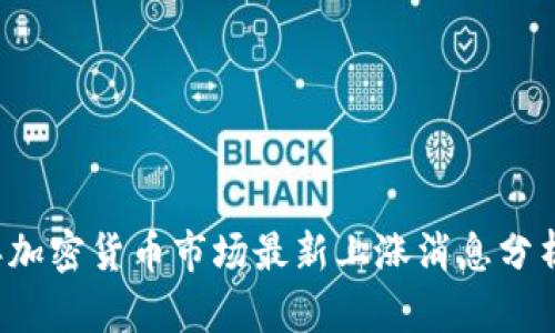 2023年加密货币市场最新上涨消息分析与展望