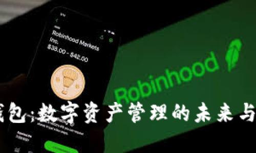 IM钱包：数字资产管理的未来与创新