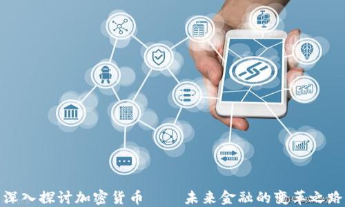
深入探讨加密货币——未来金融的变革之路