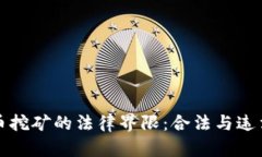 加密货币挖矿的法律界限