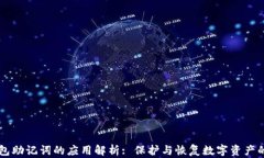 IM钱包助记词的应用解析