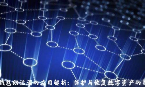 
IM钱包助记词的应用解析: 保护与恢复数字资产的钥匙