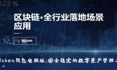 imToken钱包电脑版：安全稳