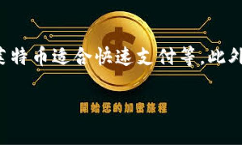   最完美数字加密货币：未来金融的新希望 / 

 guanjianci 数字货币, 加密货币, 区块链技术, 金融科技 /guanjianci 

在当今数字经济蓬勃发展的时代，数字加密货币逐渐走入人们的视野，成为了一种新兴的金融资产。相比传统货币，数字加密货币具有去中心化、匿名性强、交易透明等特点，逐渐受到越来越多投资者和金融机构的青睐。本文将探讨“最完美数字加密货币”的概念，以及它在未来金融中可能扮演的重要角色。

数字加密货币的概述
数字加密货币是一种以加密技术为基础的虚拟货币，它通过区块链技术进行交易和管理。区块链是一种特殊的数据库技术，它通过去中心化的方式保证数据的安全性和不可篡改性。比特币作为第一种成功的加密货币，自2009年问世以来，已成为区块链技术和数字货币的代名词，之后各种不同类型的加密货币如雨后春笋般涌现。

什么是“最完美”的数字加密货币？
在讨论“最完美”的数字加密货币时，我们需要考虑几个关键标准。首先，安全性至关重要，一个完美的数字加密货币必须能够保证交易的安全性，防止黑客攻击和欺诈行为。其次，易用性是另一个重要因素。他的操作界面应该友好，用户在使用过程中应能轻松上手。此外，流动性和稳定性也是不可或缺的。一种完美的数字货币应具有良好的流通性，并在价格上保持相对稳定，以提高用户的信心和接受度。

数字加密货币未来的发展趋势
随着技术的不断创新和金融市场的逐步成熟，数字加密货币的未来发展前景广阔。我们可以预计，在未来，数字加密货币将实现更广泛的应用，涵盖从网络支付到传统金融服务的各个领域。同时，区块链技术的不断成熟，将推动更多的创新模式的出现，例如智能合约、去中心化金融(DeFi)等，这些都为数字加密货币的进一步发展提供了可能性。

如何评估一种数字加密货币的质量
在投资数字加密货币之前，评估其质量至关重要。首先，可以通过市场表现来考量，比如市值、价格波动幅度等，市场表现好的数字货币往往意味着公众信任。其次，应关注其背后的技术团队与社区支持，一个优秀的开发团队和强大的社区能够为数字货币提供持续的动力。同时，良好的白皮书与路线图也是评估的关键因素，它能帮助投资者了解该项目的愿景、目标和实施计划。

潜在问题的探讨
在深入探讨数字加密货币时，我们也应该关注一些潜在的问题。以下是四个可能相关的问题，及其详细解答：

1. 加密货币的安全性如何保障？
安全性是数字加密货币发展的生命线。安全的加密货币通常依赖于强大的加密技术来保护其网络。首先，区块链技术本身具有防篡改的特性，任何数据的修改都需要通过全网的共识。同时，大多数加密货币使用的密码学算法如SHA-256等能确保用户资金的安全。此外，交易验证机制如工作量证明(PoW)、权益证明(PoS)等也增强了网络的安全性。用户自身的安全习惯同样重要，例如使用硬件钱包存储数字资产，确保私钥的保密等，都是保障安全的关键措施之一。

2. 数字加密货币与传统金融的关系是什么？
数字加密货币与传统金融之间的关系相对复杂，既有竞争又有合作。传统金融系统通常依赖于银行和政府机构来维护秩序，而数字加密货币作为去中心化的资产，提供了一种全新的金融交互方式。越来越多的金融机构开始关注和接纳数字加密货币，例如一些公司允许用户用比特币支付商品或服务费用。此外，基于区块链技术的金融产品如去中心化金融(DeFi)正在创造新的市场机会，让更多用户获得金融服务。因此，数字加密货币和传统金融不是单一的竞争关系，而是可以寻求合作的共赢模式。

3. 为什么加密货币的价格波动如此剧烈？
加密货币价格波动剧烈，主要源于市场的高风险特征。首先，加密货币的市场相对较小，成交量不如传统股票市场，因此大宗交易会对价格产生较大影响。其次，加密货币投资者的情绪影响较大，市场对消息的反应非常敏感。无论是政策法规、技术突破，还是安全事件，都会引发市场的迅速反应。此外，市场参与者的行为也会加剧波动，例如存在大量的短线交易和投机行为，皆导致价格波动的幅度加大。因此，对加密货币投资者而言，理解市场动态，保持心态稳定至关重要。

4. 如何选择一款适合自己的加密货币？
选择一款合适的加密货币应考虑多个因素。首先，个人的投资目标和风险承受能力是重中之重。如果您希望长期持有，可以选择具有良好前景和社区支持的项目。其次，了解不同加密货币的使用场景也很重要，比如以太坊支持智能合约，莱特币适合快速支付等。此外，关注项目的技术白皮书、开发团队、市场反馈等信息，能够帮助您做出更明智的选择。在投资时，分散投资风险也是一种良好的策略，不将所有资金投入到单一的加密货币。

总的来说，数字加密货币作为未来金融的新希望，具备了极大的潜力与机会。理解其市场机制与技术特点，有助于投资者把握这一蓬勃发展的行业带来的机遇。