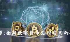 im钱包宽带：全新数字货币