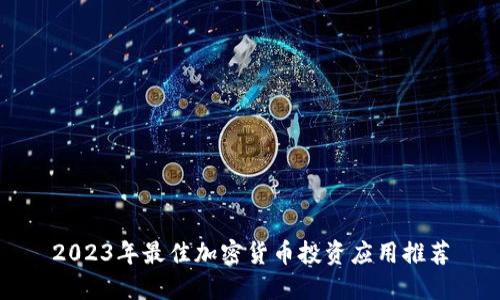 2023年最佳加密货币投资应用推荐
