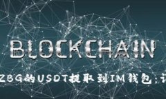 如何将ZBG的USDT提取到IM钱