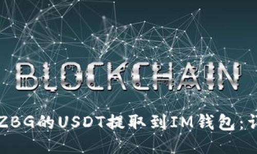 如何将ZBG的USDT提取到IM钱包：详细指南