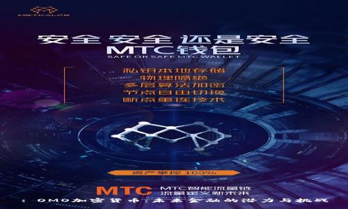 : OMO加密货币：未来金融的潜力与挑战