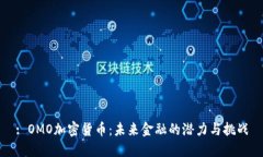 : OMO加密货币：未来金融的