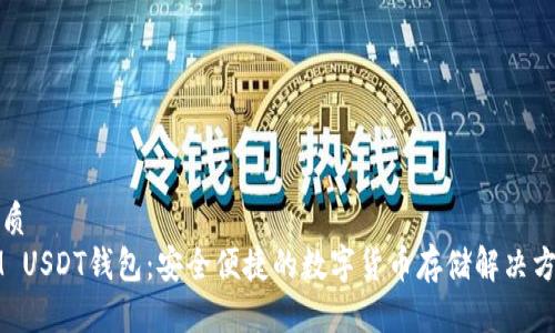 优质  
IM USDT钱包：安全便捷的数字货币存储解决方案