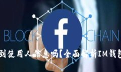 IM钱包能查到使用人信息吗