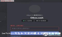 imToken钱包如何实现匿名保