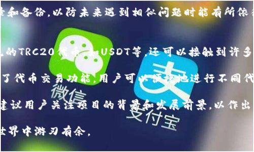 IM钱包TRC20转出详解：安全高效的数字资产管理
IM钱包, TRC20, 数字资产, 加密货币/guanjianci

随着加密货币市场的高度发展，数字资产的管理和转移成为了越来越多投资者关注的重点。IM钱包作为一款广泛使用的数字资产钱包，支持多种区块链资产的存储与转出，尤其是TRC20协议下的代币。本文将详细介绍IM钱包TRC20转出的具体步骤及相关注意事项，帮助用户更加安全、高效地进行数字资产管理。

一、IM钱包简介
IM钱包是一款安全、易用的数字资产钱包，支持多种主流加密货币和代币，包括比特币、以太坊、TRC20代币等。用户可以通过IM钱包进行资产的存储、转账、兑换等多种操作。IM钱包采用业界领先的安全技术，保障用户资金安全。钱包的多重签名机制、私钥离线存储等功能，进一步提升了用户的安全体验。

二、TRC20协议介绍
TRC20是波场（TRON）网络上基于智能合约的代币标准，类似于以太坊的ERC20标准。TRC20代币的创建和管理通过波场网络的智能合约进行，具有高效、低手续费等优点。TRC20代币广泛应用于去中心化金融（DeFi）、非同质化代币（NFT）等领域，其灵活性和可扩展性使得其市场占有率不断上升。

三、IM钱包TRC20转出步骤
IM钱包中进行TRC20代币的转出操作相对简单。用户只需按照以下步骤进行即可：

ol
    listrong下载并安装IM钱包：/strong如果尚未安装IM钱包，请前往官方网站或应用商店下载并安装。/li
    listrong创建或导入钱包：/strong如果是新用户，可以选择创建新钱包；如果已有钱包，可以选择导入钱包。/li
    listrong资金充值：/strong在钱包中充值TRC20代币，以便进行转出操作。/li
    listrong选择转出功能：/strong进入钱包界面，找到需要转出的TRC20代币，并选择转出选项。/li
    listrong填写转出信息：/strong输入目标地址、转出金额，并确认所有信息无误。/li
    listrong确认转出：/strong根据钱包提示，输入密码或进行其他形式的身份验证。/li
    listrong查看转账状态：/strong完成转出后，用户可以在交易记录中查看转账状态，确认是否成功。/li
/ol

四、IM钱包TRC20转出的注意事项
在进行TRC20代币转出操作时，用户需注意以下几点：

ol
    listrong目标地址准确性：/strong确保输入的目标地址是正确的TRC20地址，一旦资金转出，将无法找回。/li
    listrong转出金额设置：/strong考虑到网络手续费，建议将转出金额设置为略低于钱包余额，以保证手续费的支付。/li
    listrong安全性检查：/strong在进行转出操作前，请检查钱包的安全设置，确保账户未被盗用。/li
    listrong网络情况：/strong关注网络拥堵情况，选择合适的时间段进行转出，避免手续费过高。/li
/ol

五、相关问题解答

问题一：IM钱包是否安全，如何保障我的资产安全？
作为一款数字资产钱包，IM钱包的安全性是用户最为关心的问题。IM钱包采用先进的加密技术和多重安全机制，确保用户的数字资产得到充分保护。

首先，IM钱包采用了私钥离线存储的方式，用户的私钥不会被上传至服务器，大大降低了黑客攻击的风险。其次，IM钱包支持多重签名功能，用户在转账时需要多位授权方的同意，进一步增强了账户的安全性。

此外，用户还应自行采取相应的安全措施。例如，使用复杂且不易推测的密码，定期更新密码，不要随意分享私钥和助记词，确保使用安全的网络环境等。定期备份钱包数据，以便在设备丢失或损坏时能快速恢复。

问题二：TRC20代币的转出手续费如何计算？
TRC20代币转出的手续费通常由网络拥堵程度和交易验证速度决定。波场网络的手续费相对较低，用户在转账时需要预留一定的手续费以确保交易的完成。

网络手续费的计算方式一般是根据交易的复杂性和数据量来定，简单的交易通常手续费比较低。在繁忙时段，手续费可能会稍有上升，用户可以选择在网络相对空闲时进行转账操作，以节省成本。

用户在进行转账时，可以在钱包应用中查看当前的手续费标准，并选择合适的转账金额和手续费，以确保交易的顺利进行。同时，IM钱包会提供手续费预估，帮助用户更好地做出决策。

问题三：如果我转账到错误的地址，该如何处理？
转账到错误地址是加密货币交易中常见的错误之一。一旦交易被确认，资金将无法找回。为此，用户在转账前需仔细核对目标地址，确保其准确无误。

如果不慎转账到错误地址，第一步是冷静，并确保及时检查交易的状态。可以通过区块链浏览器查看交易是否成功被确认，并记录下相关交易信息。虽然资金无法追回，但可以尝试联系目标地址的持有者，如果他们愿意返还资金，可以私下协调解决。

为了避免这种情况，用户可以采取一些预防措施，例如进行小额测试转账，确保目标地址正确后再进行大额转账。此外，保持良好的记录和备份，以防未来遇到相似问题时能有所依循。

问题四：IM钱包支持哪些TRC20代币？
IM钱包支持多种TRC20代币，涵盖了从基础代币到新兴代币的广泛范围，以满足不同用户的需求。通过IM钱包，用户不仅可以存储主流的TRC20代币，如USDT等，还可以接触到许多新兴项目及其代币。

用户可以通过IM钱包的搜索功能快速查找和添加相应的TRC20代币。定期更新钱包版本，以获得最新的代币支持列表。IM钱包还提供了代币交易功能，用户可以便捷地进行不同代币之间的转换和交易。

另外，IM钱包的团队也在不断和增加对新兴TRC20代币的支持。用户可以关注IM钱包的官方更新，以便掌握新支持的代币信息。同时，建议用户关注项目的背景和发展前景，以作出更好的投资决策。

总之，IM钱包为TRC20代币提供了安全、高效的管理服务，用户在使用过程中只需保持警惕，合理规划自身资产操作，即可在加密货币世界中游刃有余。