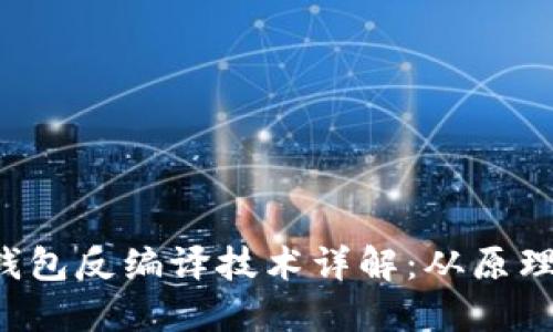 # IM钱包反编译技术详解：从原理到实践