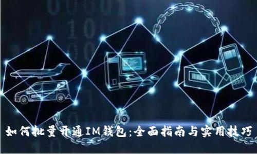 如何批量开通IM钱包：全面指南与实用技巧