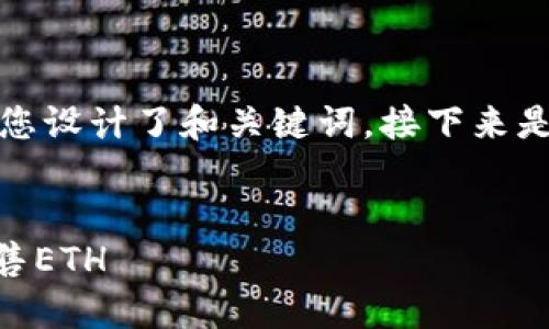 在提供您需要的内容之前，我为您设计了和关键词。接下来是您所需的详细介绍和相关问题。


如何安全快速地在IM钱包中出售ETH