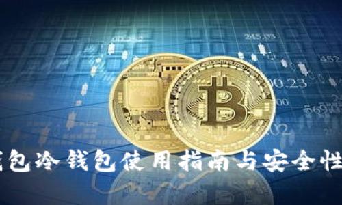 IM钱包冷钱包使用指南与安全性分析