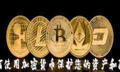 如何使用加密货币保护您