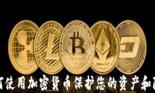 
如何使用加密货币保护您的资产和隐私