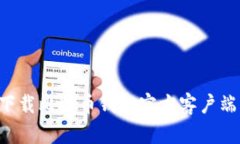 如何安全下载比特币钱包