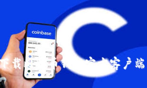 如何安全下载比特币钱包官方客户端：完整指南