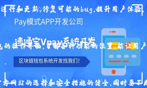 
  im钱包官方下载 | 最全面的使用指南与下载步骤/  

相关关键词
 guanjianci im钱包, im钱包官方下载, 数字钱包, 手机钱包/ guanjianci 

## im钱包官方下载 | 最全面的使用指南与下载步骤

随着数字货币的崛起，越来越多的人开始使用数字钱包来进行线上交易，而IM钱包作为一个新兴的数字钱包选项，以其便捷的操作、强大的功能和保障用户隐私的特点，受到广泛欢迎。本文将为大家介绍IM钱包的官方下载方法、使用步骤、常见问题及其解答，带你全面认识IM钱包的优势与应用。

### 1. IM钱包是什么？

IM钱包是一款专业的数字资产管理工具，为用户提供安全、便捷的虚拟货币存储、交易和管理服务。IM钱包支持多种主流数字货币，具备简单易用的界面和安全可靠的保护措施，为用户提供了更好的管理体验。同时，它支持跨平台使用，用户可以在手机、平板或电脑上随时随地进行交易和管理。

### 2. IM钱包的官方下载步骤

#### 2.1 前往官方网站

在下载IM钱包之前，用户应该首先确认访问的是IM钱包的官方网站。通过浏览器搜索“IM钱包官网”，或直接输入官方网站链接，以确保下载的应用安全无毒。

#### 2.2 选择合适的版本

IM钱包根据不同的操作系统提供了不同版本的下载，例如Android、iOS以及PC版。用户可根据自己设备的操作系统选择相应的版本进行下载。下载页面通常会有明显的指示及下载链接供用户选择。

#### 2.3 下载与安装

选择版本后，点击下载链接，按照提示完成下载。下载完成后，用户需要进行安装。对于手机用户，可以直接在下载文件中点击安装，对于PC用户，打开下载的安装包，按照步骤完成安装。

#### 2.4 注册与创建钱包

安装完成后，打开IM钱包应用，用户需要进行注册。通常需要输入邮箱地址、设置密码等信息。同时，在创建钱包的过程中，IM钱包会提供一组助记词，用户需要妥善保存，因为这组词是恢复钱包的关键。

### 3. IM钱包的使用方法

#### 3.1 登录并设置

完成注册后，用户可以使用邮箱和密码登录IM钱包。在首次登录后，建议用户进行安全设置，例如启用双重验证功能，以提高账户的安全性。同时，用户需要熟悉IM钱包的操作界面，了解各种功能的所在位置。

#### 3.2 添加数字货币

IM钱包支持多种数字货币，用户可以选择添加自己持有的数字货币。进入钱包首页，选择“添加资产”，浏览支持的货币列表并选择相应的货币。用户可以根据需要确认添加，并在钱包中查看余额及相关信息。

#### 3.3 进行交易

IM钱包的另一大功能是支持交易，用户可以通过钱包进行买卖、转账等操作。在交易界面，选择所需进行的交易类型，输入金额、接收地址等信息，确认无误后提交交易。需要注意的是，IM钱包会自动提示相关的交易费用，用户需要根据自身的情况进行选择。

### 4. 常见问题解答

#### 问题一：IM钱包安全吗？

##### 1.1 IM钱包的安全措施

IM钱包在安全方面采取了多层次的防护措施，确保用户的资产安全。首先，IM钱包使用先进的加密技术，对用户的数据和交易信息进行加密，避免数据泄露。同时，IM钱包中的私钥由用户自己掌控，用户是唯一可以访问自己钱包的人。

此外，IM钱包还提供了双重验证功能，用户可以通过手机验证码、动态口令等额外保护自己的账户。即使有人获取了用户的登录信息，也无法在没有用户确认的情况下进行交易。此外，IM钱包还定期进行安全审计，发现并修补可能存在的安全漏洞，确保用户的资金安全不受威胁。

##### 1.2 用户的安全责任

虽然IM钱包提供了完善的安全措施，但用户自身的安全意识同样至关重要。用户应当定期更改账户密码，并尽量避免在公共场所使用IM钱包进行交易。同时，不要将助记词、私钥等敏感信息分享给他人，避免因信息泄露导致资金损失。当发现异样交易时，用户应立即使用钱包的安全中心，冻结账户以保护资金安全。

#### 问题二：如何找回丢失的IM钱包？

##### 2.1 通过助记词找回

若用户因为意外丢失了IM钱包的访问权限，但仍保留了钱包创建时所生成的助记词，可以通过助记词轻松找回钱包。打开IM钱包应用，在登录界面选择“恢复钱包”选项，输入助记词，确认后即可找回钱包，查看资产。

##### 2.2 联系客服寻求帮助

如果用户丢失了助记词，且无法进入钱包，找回钱包的难度将增大。此时可以尝试联系IM钱包的客服，通过提供邮箱等信息，请求客服的帮助。但是，IM钱包并不保证一定可以找回，用户应尽量妥善保管助记词，避免此类情况的发生。

#### 问题三：IM钱包支持哪些数字货币？

##### 3.1 主要支持的数字货币

IM钱包支持多种主流数字货币，包括比特币、以太坊、瑞波币等。用户在使用IM钱包时可选择添加所需的数字货币，进行管理和交易。此外，IM钱包还支持一些较为小众的数字货币，为用户提供了更大的选择空间。

##### 3.2 新增货币的流程

对于用户关注的新数字货币，IM钱包团队会根据市场情况进行新增。用户可以关注IM钱包的官方网站或社区公告，获取最新支持的币种消息。同时，用户也可以在相关社区讨论中了解IM钱包将支持哪些新币种，以便及时添加到自己的钱包中。

#### 问题四：如何提高IM钱包的使用效率？

##### 4.1 定期更新IM钱包版本

为了提高IM钱包的使用效率，用户应当定期检查IM钱包的版本是否为最新。IM钱包开发团队会根据用户反馈和市场变化，不断对应用进行和更新，修复可能的bug，提升用户体验。

##### 4.2 灵活运用IM钱包的功能

IM钱包不仅仅是一个数字货币存储工具，用户可以根据自身需求充分利用IM钱包的各种功能，例如交易功能、资产管理等。熟悉IM钱包的操作界面，了解各种功能的位置，能让用户在使用IM钱包的过程中事半功倍。

### 结论

IM钱包究竟是数字资产管理的好帮手，它以其安全性、便捷性和多样化的功能吸引了众多用户。在下载和使用IM钱包时，用户应注意官方网站的选择和安全措施的健全，同时要不断探索IM钱包的各种功能，提升使用效率。希望通过本文的详细介绍，能帮助到广大用户更好地理解和使用IM钱包。