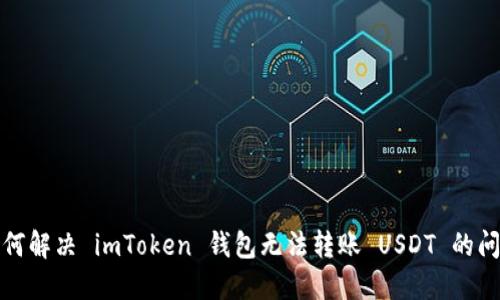 如何解决 imToken 钱包无法转账 USDT 的问题