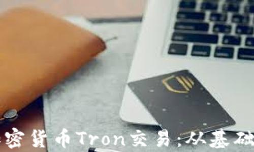 
全面解析加密货币Tron交易：从基础到实战指南