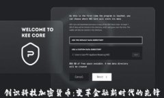 创识科技加密货币：变革