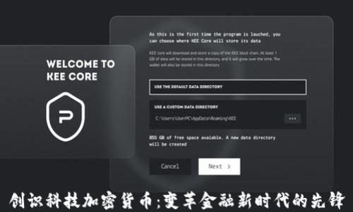 
创识科技加密货币：变革金融新时代的先锋