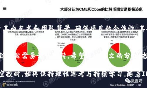 最新IM钱包空投币全解析：2019年最新动态与策略

IM钱包, 空投币, 2019年, 区块链投资/guanjianci

引言
在数字货币蓬勃发展的时代，投资者们不断寻求新的方式来获取收益。IM钱包作为一种新兴的加密货币钱包，凭借其便捷的操作和安全性，备受用户青睐。特别是在2019年，IM钱包空投币活动激增，市场动态频繁。那么，IM钱包的空投币究竟是什么？它的重大意义及投资策略又有哪些？本文将对此进行详尽的探讨。

IM钱包的背景介绍
IM钱包（Instant Money Wallet）是一款针对加密货币的智能钱包，支持多种主流数字货币存储与交易。IM钱包以安全、快速、便捷的特点吸引了大量用户。其开发团队专注于提供用户友好的界面，确保用户在使用过程中能够高效管理自己的数字资产。此外，IM钱包还与多家区块链项目合作，提供空投、交易等服务。

空投币的概念及其重要性
空投币通常指的是一些区块链项目为了推广其代币而免费赠送给用户的数字资产。这种方式既可以为项目带来用户，提高市场关注度，也可以为用户提供免费获得新币的机会。2019年，各大区块链项目纷纷推出空投活动，IM钱包自然也不例外。这使得很多投资者看到了opportunity，同时也在一定程度上加剧了市场竞争。

IM钱包的空投币活动分析
在2019年，IM钱包的空投币活动可谓频繁。通过与多个区块链项目的合作，IM钱包不仅向用户分发新币，还举办了一系列有趣的活动。这些活动利用社交媒体和线上社区，最大化了用户的参与度。如“分享赚币”活动、推荐新用户、完成特定任务等，用户通过参与这些活动都可以轻松获得一定数量的空投币。

空投币如何影响投资决策
随着IM钱包空投币活动的增加，投资者不得不考虑如何在这个波动市场中做出理智的决策。首先，空投币的获得不需要任何资金投入，这降低了风险；其次，空投币本身的价值波动可能很大，因此投资者需要保持警惕。对此，投资策略的制定必须考虑市场变化、项目基本面以及代币的长期价值潜力等因素。

常见问题1: IM钱包中的空投币如何获得？
获得IM钱包中的空投币通常有几种方式。第一，用户可以锁定一些特定的币种，参与IM钱包的托管计划。这类计划通常会根据用户锁定资产的数量和时间，分发相应的空投币。第二，通过参与IM钱包与其他项目的联合活动，如社交媒体分享、推荐等用户拉新活动。最后，用户也可以关注IM钱包的官方频道，及时获取最新的空投资讯。

常见问题2: 空投币是否值得投资？
关于空投币是否值得投资，简单来说需要综合看待。首先，空投币的获取本身是无成本的，这使得投资者在一定程度上可以尝试持有。然而，空投币的未来价值往往取决于项目的市场表现与技术发展。因此，在决定持有或交易空投币时，投资者应进行深入的信息分析，尤其要关注项目团队的经验、社区支持度及市场前景。

常见问题3: 2019年的IM钱包空投币有哪些显著特点？
2019年的IM钱包空投币活动有几个显著的特点。首先，参与门槛逐渐降低，用户只需下载IM钱包并注册账户，即可参加空投。第二，IM钱包与多种新兴区块链项目合作，带来了 Vielzahl 的新币空投，让用户有更多的选择。最后，IM钱包还推出了多种多样的活动，以激励用户进行社交互动或新用户的推荐，这类活动的参与人数越来越多，提升了整个生态的活跃度。

常见问题4: 如何应对空投币被操控的风险？
空投币的一个重要风险来自于某些项目实施的操控行为。加密市场比较波动，投资者需要更加谨慎。为了应对这一风险，首先，用户应该关注项目的透明度，查看其白皮书和团队背景，确保项目的合法性。其次，尽量避免集中持有某一代币，分散投资可以降低风险。同时，时刻关注市场动向，一旦发现不良信号，及时调整策略，保护自己的投资利益。

Conclusion
2019年IM钱包空投币活动的热潮标志着数字货币投资的一个新阶段。通过与多项目合作，IM钱包为用户提供了丰富的空投体验。然而，空投币虽然风险较低，但依然需要谨慎对待。希望通过本文的分析，投资者能够更加清晰地理解如何在空投币市场中把握机会、降低风险，最大化收益。

在这个快速变化的市场中，信息的获取和判断能力至关重要。希望投资者能够合理规划自己的投资策略， saúde financeiros。为此，我们建议投资者在参与空投时，始终保持理性思考与持续学习。随着IM钱包及其空投币活动的不断演进，未来的加密货币市场将呈现出更多可能性与机遇。