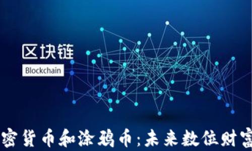 
深入探讨加密货币和涂鸦币：未来数位财富的双重视角