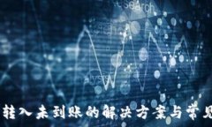     IM钱包转入未到账的解