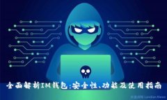 全面解析IM钱包：安全性、