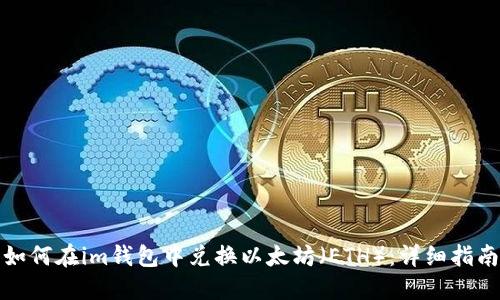 如何在im钱包中兑换以太坊（ETH）：详细指南