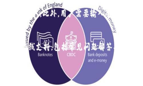 思考一个的

bianoti什么是imToken钱包？了解这款数字资产管理工具/bianoti

imToken, 数字钱包, 区块链, 加密货币/guanjianci

什么是imToken钱包？
imToken是一个多功能的数字货币钱包，专注于为用户提供安全便捷的数字资产管理服务。它不仅支持以太坊及其所有代币（ERC20标准），还支持比特币、EOS等多个区块链资产。用户可以通过imToken钱包发送、接收和存储各种加密货币，并轻松管理自己的数字资产组合。imToken采用多重签名和冷钱包的方式，确保用户的资金安全，极大地提高了对用户隐私的保护。

imToken的主要功能
imToken钱包具备一系列强大的功能，旨在满足不同用户的需求。首先，它允许用户管理多种数字资产，能够轻松转换和交易不同的数字货币。此外，imToken还提供去中心化交易所（DEX），方便用户在链上交易代币而无需中央机构的干预。简洁的界面设计和良好的用户体验，使得即使是初学者也能够快速上手。用戶還可以在imToken中管理他们自己的私钥，确保资产的安全性。

imToken的钱包安全性
imToken的钱包安全性是其一大卖点。它采用了业界领先的安全技术，旨在保护用户资产免受黑客攻击和恶意软件的侵害。imToken对用户私钥进行加密，并实现离线存储，以防止网络攻击。此外，imToken钱包还支持硬件钱包集成，进一步增强了安全性。用户在使用imToken进行交易时，也有多重认证机制，确保每一笔交易的安全。

如何使用imToken钱包？
使用imToken钱包非常简单。首先，用户需要下载并安装imToken应用。用户可以在App Store或Google Play中找到该应用。安装后，用户需要创建一个新的钱包或导入已有钱包。创建钱包时，用户需要备份助记词，这是恢复钱包的重要信息，必须妥善保存。在设置完成后，用户可以通过钱包地址接收数字资产，或将数字资产转移到其他地址。

imToken的用户体验
imToken钱包的用户体验设计经过深思熟虑，旨在为用户提供便捷的操作流程。主页展示了用户的数字资产总览，包括每种资产的数量和价值。用户可以方便地查看资产变动，简单几步就可以完成转账和交易操作。imToken还提供了丰富的帮助文档和社区支持，确保用户在遇到问题时可以得到及时的帮助。此外，imToken还不断更新与，力求为用户提供最好的使用体验。

可能相关的问题

1. imToken钱包如何确保用户资产安全？
imToken钱包在安全性上采取了多项措施以确保用户资产安全。首先，用户的私钥仅存储在设备上，并不会上传至服务器，这降低了黑客攻击的风险。imToken还采用多种加密技术，确保用户数据的安全。此外，用户可以设置复杂的密码和生物识别技术（如指纹或面部识别）以增强账户的安全性。最后，用户被鼓励开启二次验证，通过短信或电子邮件确认交易，保护账户免受恶意攻击。

2. imToken钱包是否支持多种加密货币？
imToken钱包是一款多币种钱包，支持多种加密货币及其资产，如比特币、以太坊及其网络上的所有代币（如ERC20、ERC721等），EOS等。这使得用户可以在一个平台上管理和交易多种数字资产，不需要频繁切换不同的钱包。其界面直观易用，让用户能够轻松查看和管理不同的资产，提升使用的便利性。随着数字货币市场的不断变化，imToken也在持续增加对新币的支持。

3. 如何在imToken上进行交易或转账？
在imToken上进行交易或转账的过程非常简单。用户只需打开钱包，选择要转账的数字资产，然后点击“发送”按钮。在输入接收地址时，用户可以手动输入，也可以通过扫描二维码来获取。此外，用户需要输入要转账的数量，并确认交易信息无误后提交交易。交易成功后，用户可以在交易记录中查看交易状态及详细信息。系统会向用户推送交易的状态通知，确保用户及时了解资金动态。

4. imToken的社区及支持服务如何？
imToken拥有一个活跃的用户社区，用户可以在社区中相互交流经验，讨论相关主题，同时获取最新的产品信息和更新。而在官方支持服务方面，imToken提供了丰富的帮助文档与在线支持，包括常见问题解答、操作指南和视频教程。用户在使用过程中遇到疑问，可以通过官方的在线客服进行咨询，或通过邮件获得技术支持。此外，imToken还会定期举行社区活动，增强用户的参与感和粘性。

整个内容详细介绍了imToken钱包的功能、安全性、使用方法，以及可能遇到的相关问题，提供了充分的信息以帮助用户了解和使用这款数字资产管理工具。