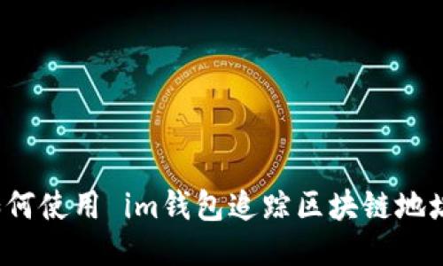 如何使用 im钱包追踪区块链地址？