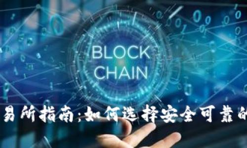 最佳IM冷钱包交易所指南：如何选择安全可靠的冷钱包交易平台