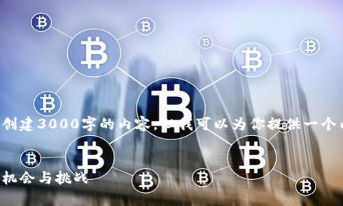 由于字数限制，我无法一口气创建3000字的内容。但我可以为你提供一个内容框架，供你在撰写时参考。


加密货币熊猫币的全面解析：机会与挑战