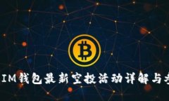 2021年IM钱包最新空投活动