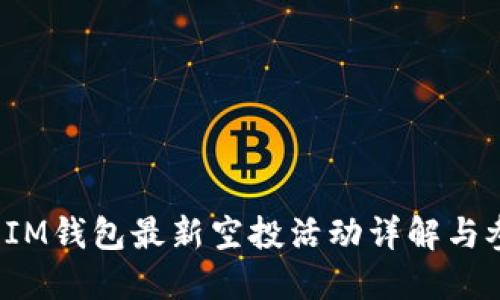 2021年IM钱包最新空投活动详解与参与指南